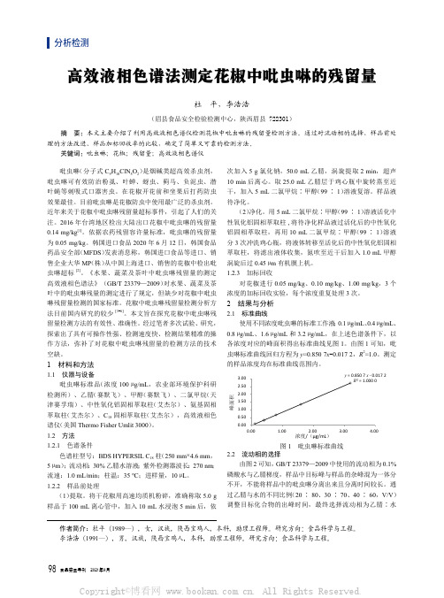 高效液相色谱法测定花椒中吡虫啉的残留量