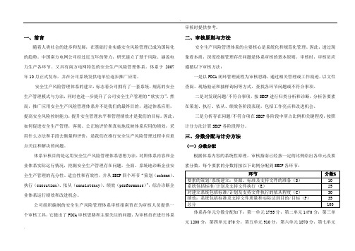 安全生产风险管理体系审核评分表