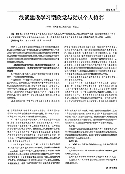 浅谈建设学习型政党与党员个人修养