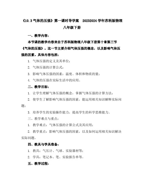 《10.3气体的压强》第一课时导学案2023-2024学年苏科版物理八年级下册