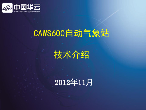 CAWS600自动气象站培训