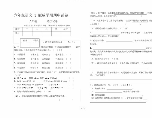 六年级语文S版下学期期中试卷