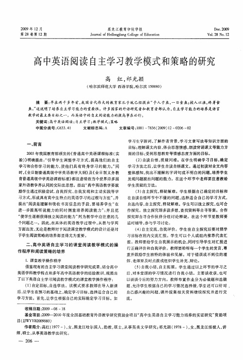 高中英语阅读自主学习教学模式和策略的研究