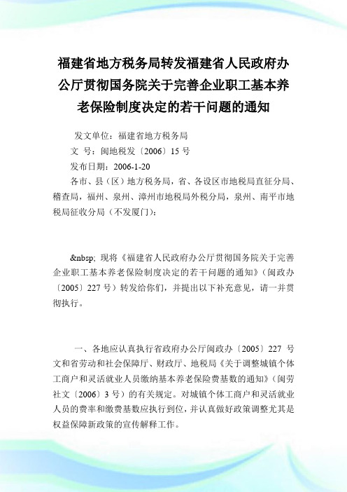 福建省地方税务局转发福建省人民政府办公厅贯彻国务院完善企业职工基本养老保险制度决定的若干问题.doc