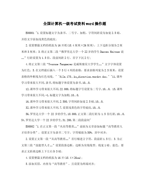 全国计算机一级考试资料word操作题.doc