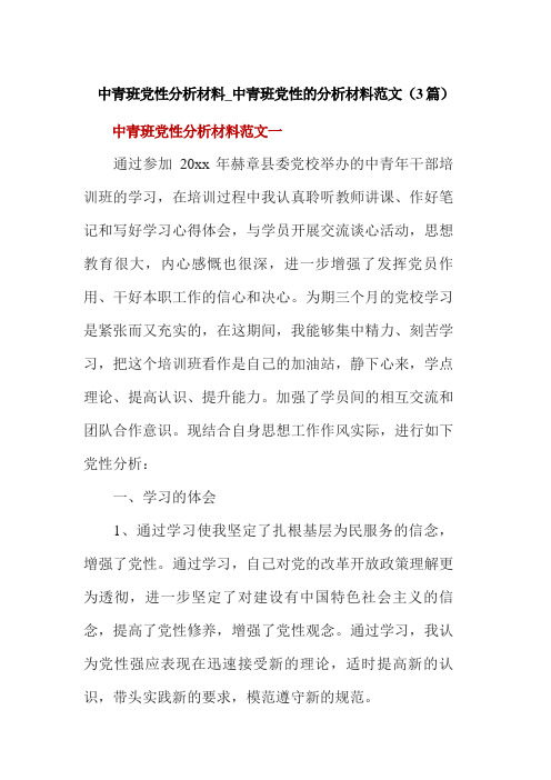 中青班党性分析材料_中青班党性的分析材料范文(3篇)