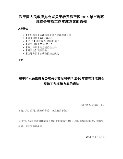 和平区人民政府办公室关于转发和平区2014年市容环境综合整治工作实施方案的通知