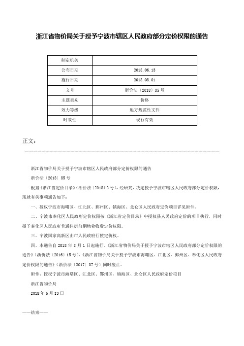 浙江省物价局关于授予宁波市辖区人民政府部分定价权限的通告-浙价法〔2018〕85号