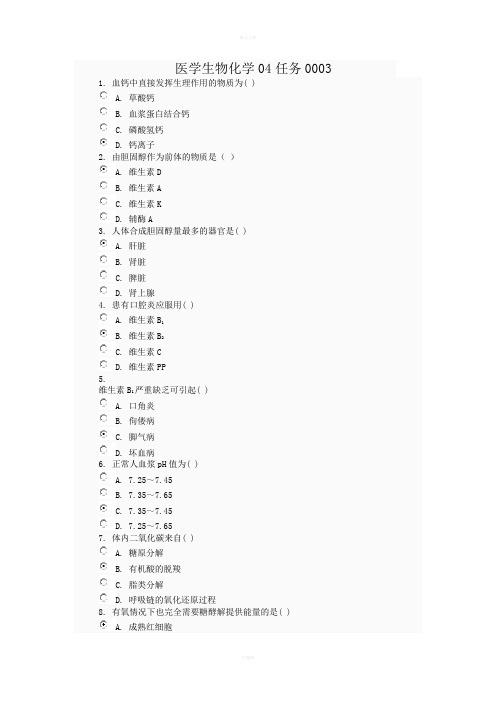 医学生物化学04任务0003