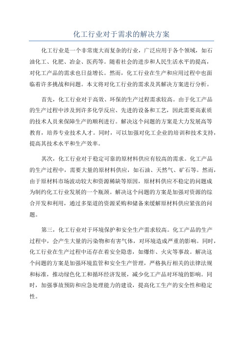 化工行业对于需求的解决方案