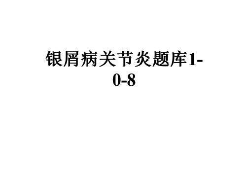 银屑病关节炎题库1-0-8