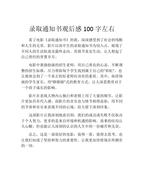 录取通知书观后感100字左右