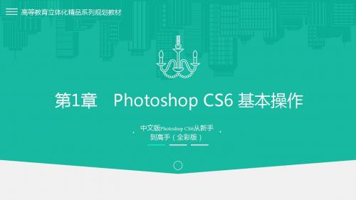 中文版Photoshop CS6从新手到高手第1章