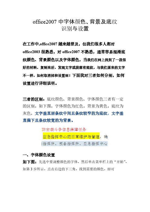 [VIP专享]office2007中字体颜色、背景及底纹识别与设置方法(图文易懂强烈推荐!)