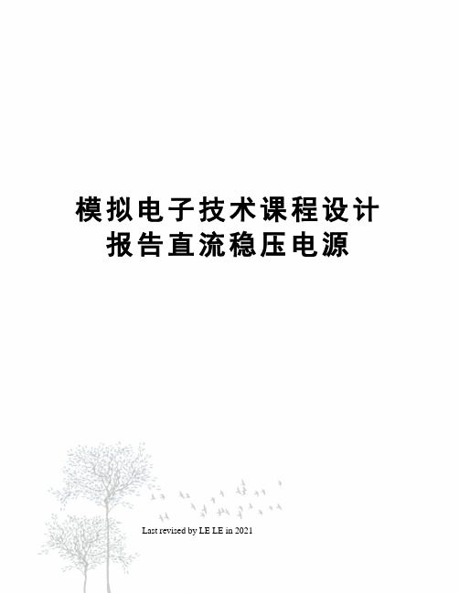 模拟电子技术课程设计报告直流稳压电源