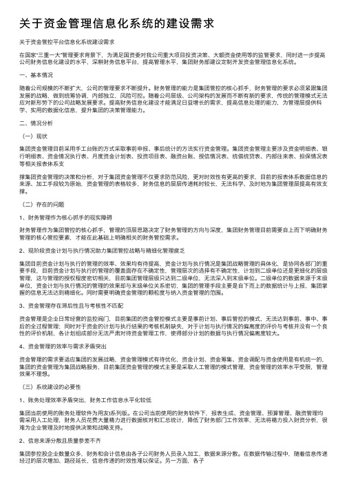 关于资金管理信息化系统的建设需求