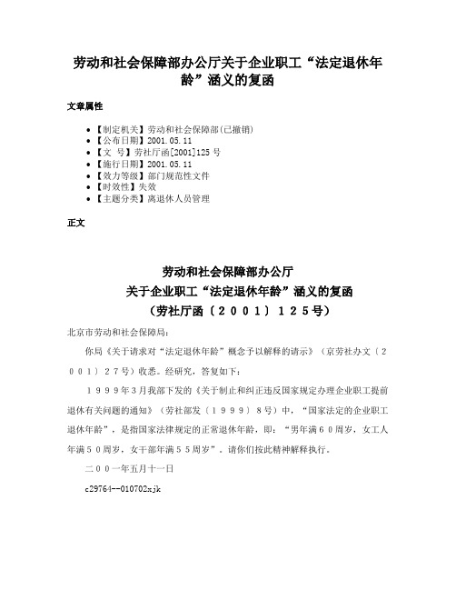 劳动和社会保障部办公厅关于企业职工“法定退休年龄”涵义的复函