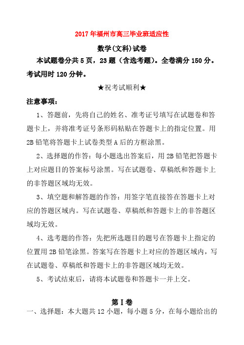 福建省福州市2017届高三数学5月适应性测试试题文