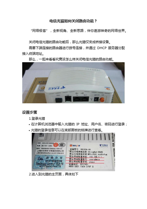 电信光猫如何关闭路由功能？