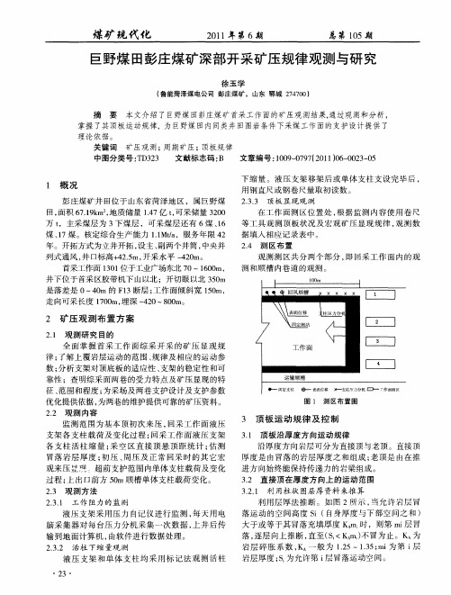 巨野煤田彭庄煤矿深部开采矿压规律观测与研究