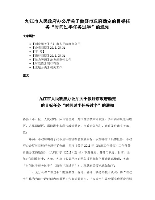 九江市人民政府办公厅关于做好市政府确定的目标任务“时间过半任务过半”的通知