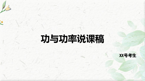 8.1 功与功率 说课课件-2024-2025学年高一下学期物理人教版(2019)必修第二册