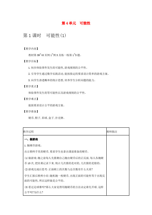 冀教版数学教案(五上) 可能性