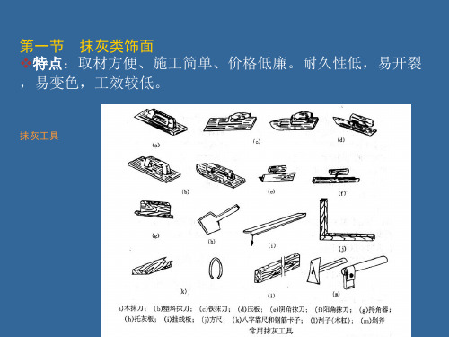 抹灰类饰面综述