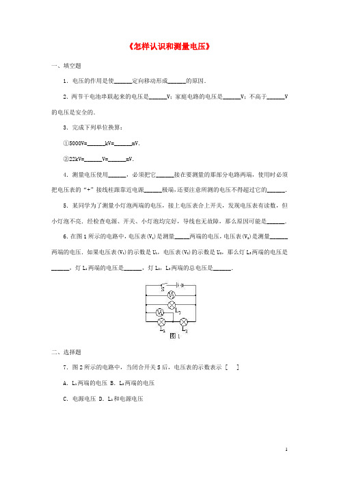 九年级物理上册怎样认识和测量电压同步练习新版粤教沪版