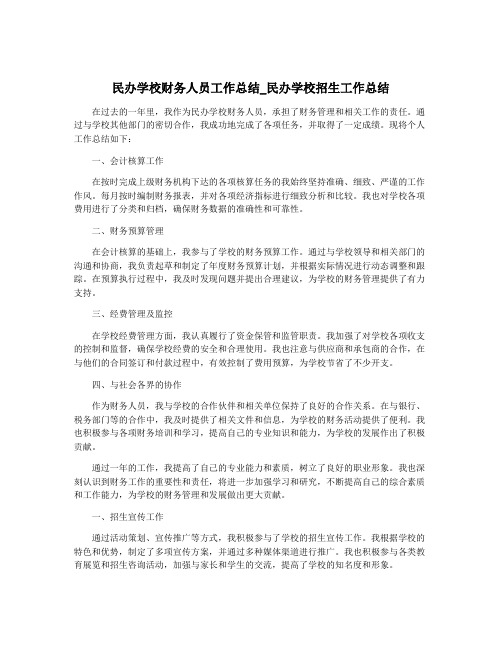 民办学校财务人员工作总结_民办学校招生工作总结