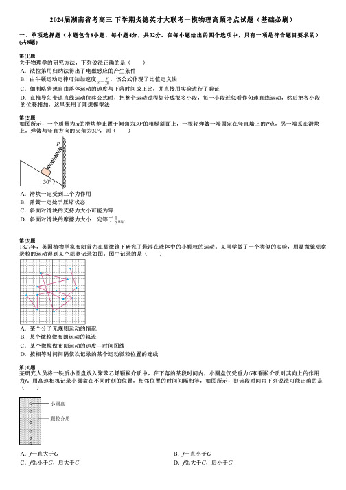 2024届湖南省考高三 下学期炎德英才大联考一模物理高频考点试题(基础必刷)