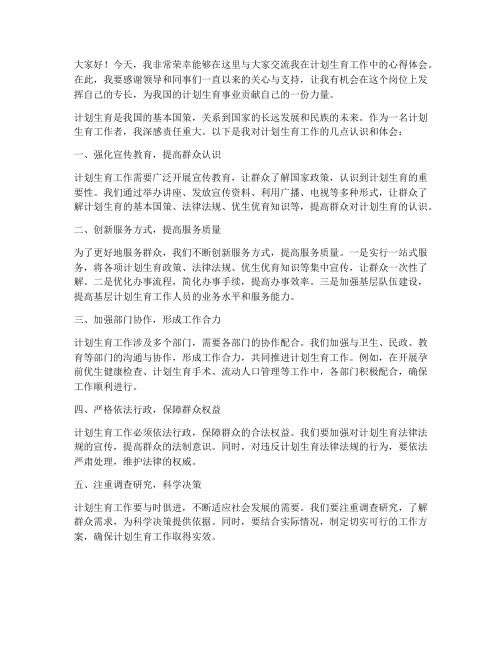 计生主任工作交流发言稿