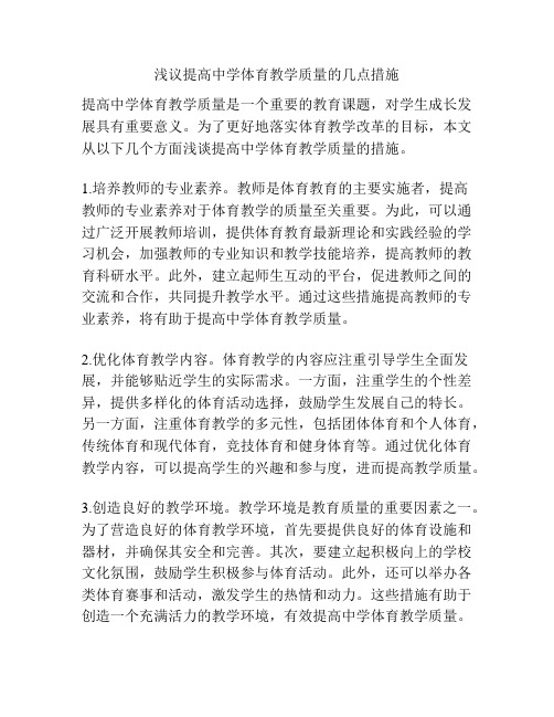 浅议提高中学体育教学质量的几点措施