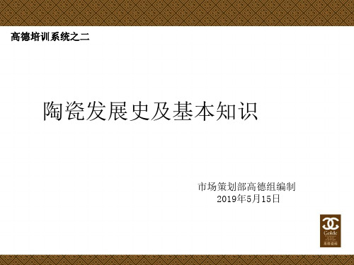 高德培训系统之二陶瓷发展史及基本知识共89页文档