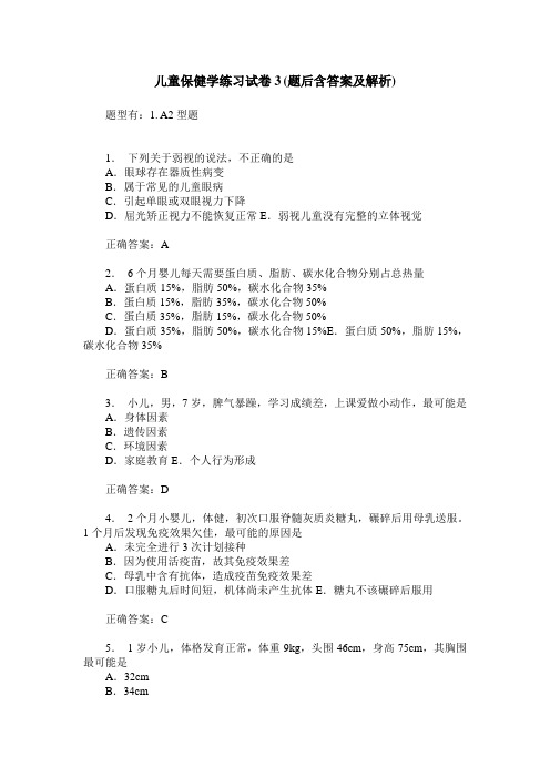 儿童保健学练习试卷3(题后含答案及解析)