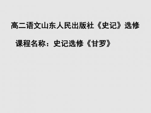 高二语文山东人民出版社《史记》选修第三单元 《甘罗》课件(18张pp+教案+测试》