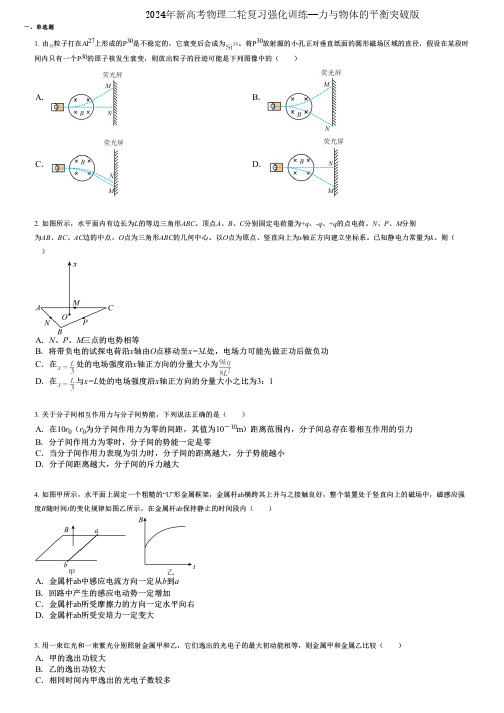 2024年新高考物理二轮复习强化训练--力与物体的平衡突破版