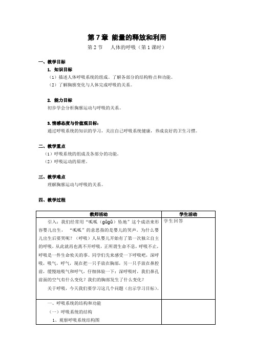 苏科版生物七年级上册 3.7.2 人体的呼吸 教案  (1)