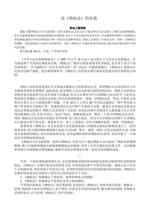 论《物权法》的价值