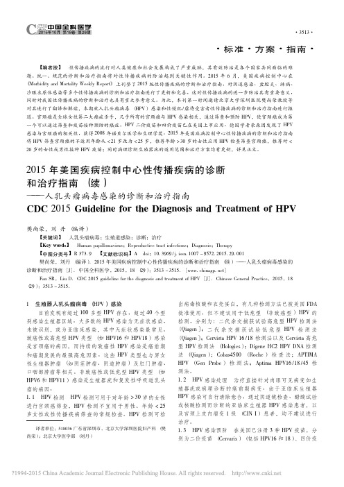 2015年美国疾病控制中心性传播_省略_人乳头瘤病毒感染的诊断和治疗指南_樊尚荣