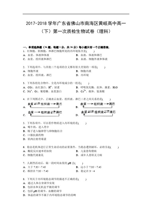 广东省佛山市南海区黄岐高中2017-2018学年高一下学期第一次质检生物(理)试卷 Word版含解析