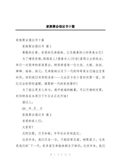 家族聚会倡议书十篇