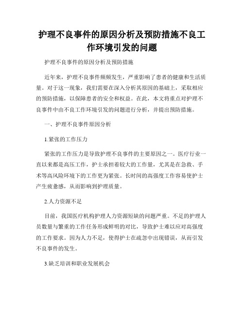 护理不良事件的原因分析及预防措施不良工作环境引发的问题