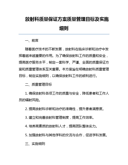 放射科质量保证方案质量管理目标及实施细则