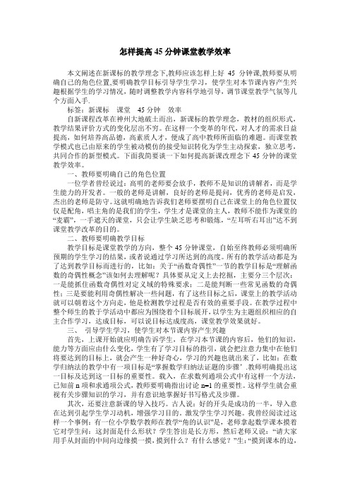 怎样提高45分钟课堂教学效率