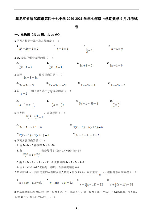 黑龙江省哈尔滨市第四十七中学2020-2021学年七年级上学期数学9月月考试卷