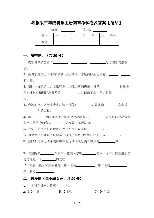 湘教版三年级科学上册期末考试卷及答案【精品】