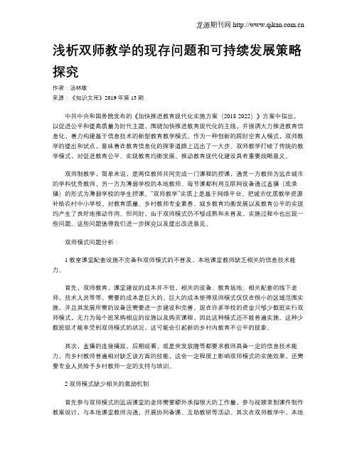 浅析双师教学的现存问题和可持续发展策略探究