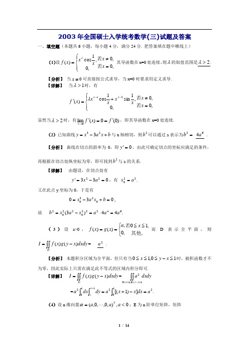 2003年考研数学三真题及全面解析