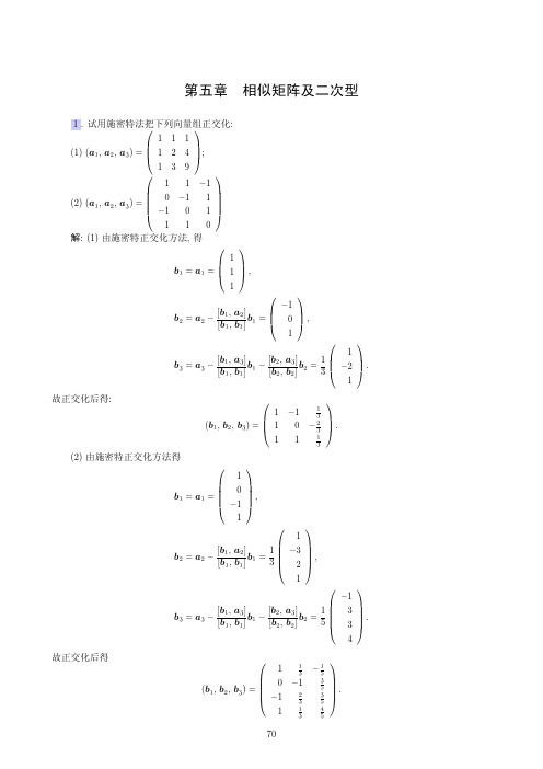 线性代数第五章习题答案